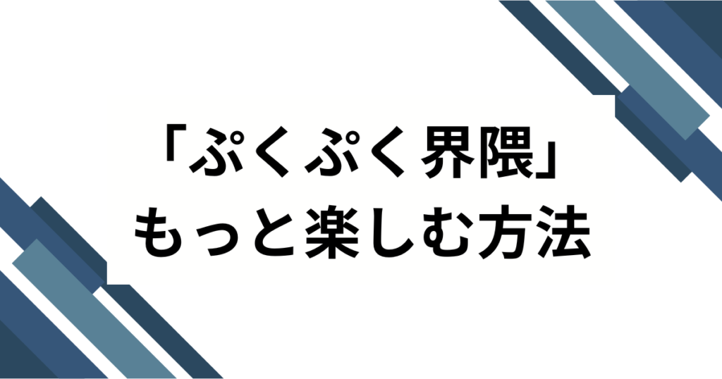 「ぷくぷく界隈」の元ネタとは？かわいすぎる世界観の正体と広がりを解説！_方法01