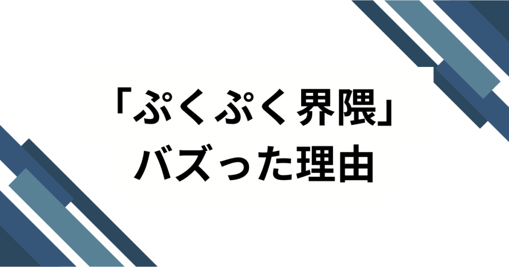 「ぷくぷく界隈」の元ネタとは？かわいすぎる世界観の正体と広がりを解説！_理由01