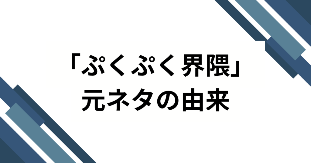 「ぷくぷく界隈」の元ネタとは？かわいすぎる世界観の正体と広がりを解説！_由来01