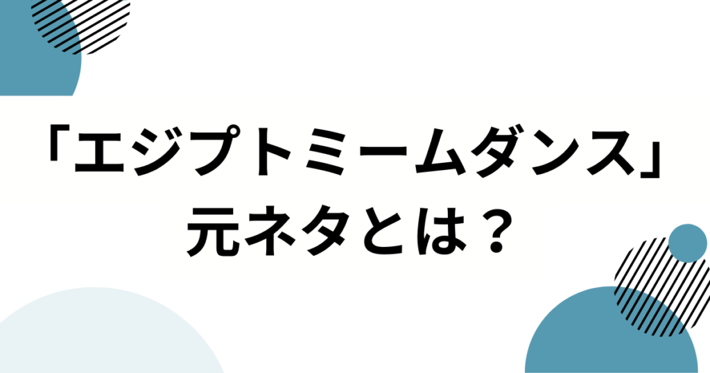 「エジプトミームダンス」の元ネタは？TikTok発の謎ダンスの原点を徹底解説！_01
