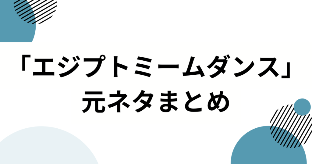 「エジプトミームダンス」の元ネタは？TikTok発の謎ダンスの原点を徹底解説！_まとめ01