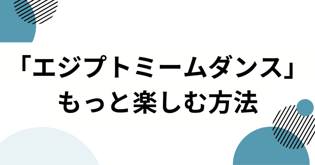 「エジプトミームダンス」の元ネタは？TikTok発の謎ダンスの原点を徹底解説！_方法01