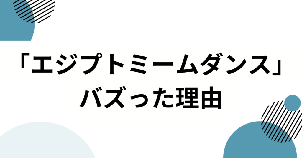 「エジプトミームダンス」の元ネタは？TikTok発の謎ダンスの原点を徹底解説！_理由01