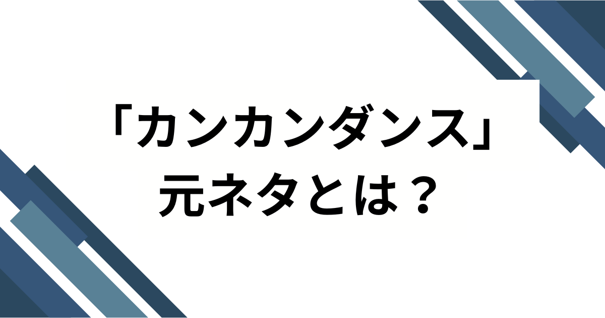 「カンカンダンス」の元ネタは中国のあの曲？TikTokで話題の音源を徹底解説！_01