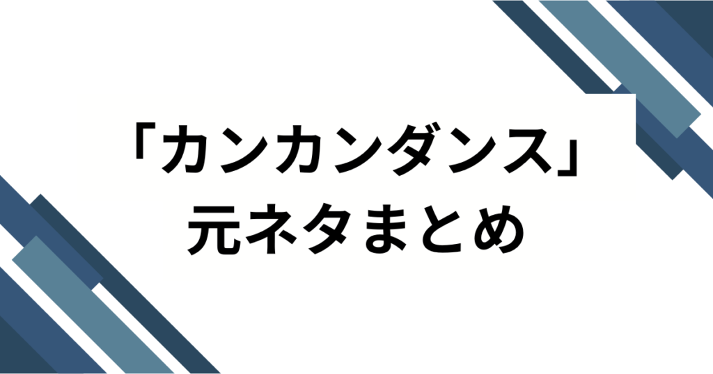 「カンカンダンス」の元ネタは中国のあの曲？TikTokで話題の音源を徹底解説！_まとめ01