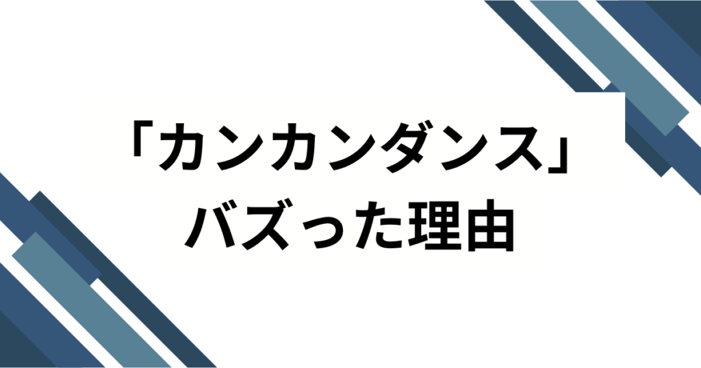 「カンカンダンス」の元ネタは中国のあの曲？TikTokで話題の音源を徹底解説！_理由01