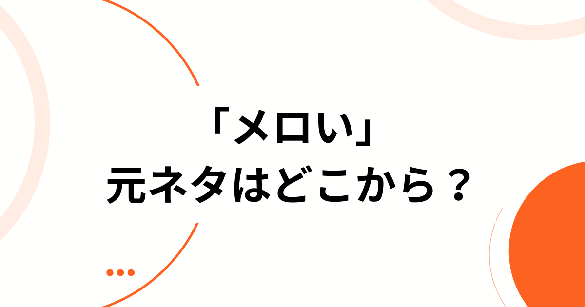 「メロい」元ネタはどこから？意味・使い方・オタク界隈での広がりを解説！_01