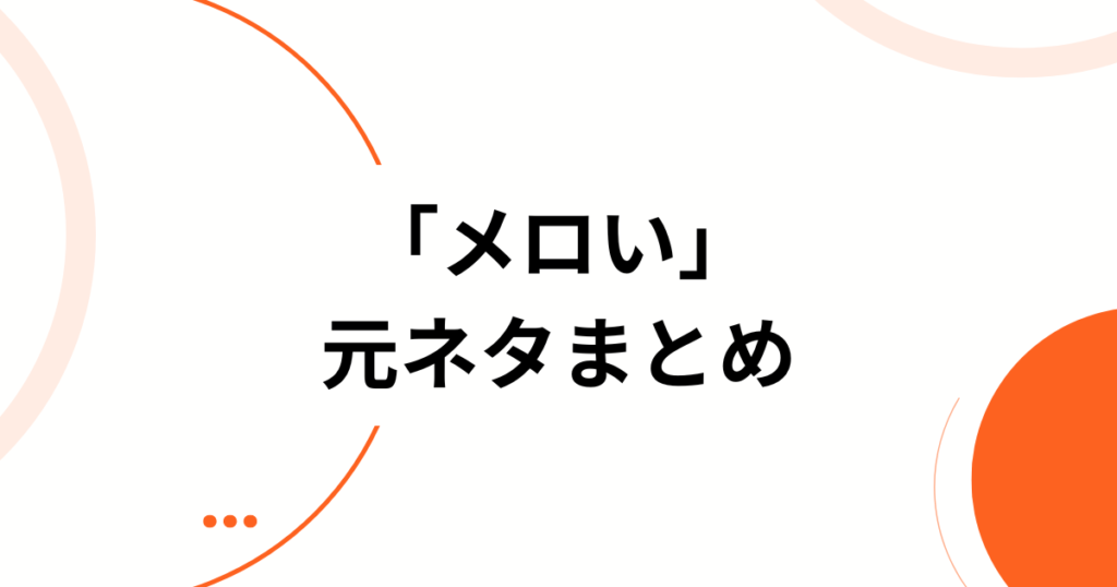 「メロい」元ネタはどこから？意味・使い方・オタク界隈での広がりを解説！_まとめ01
