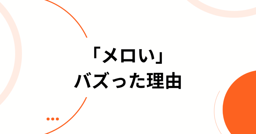 「メロい」元ネタはどこから？意味・使い方・オタク界隈での広がりを解説！_理由01