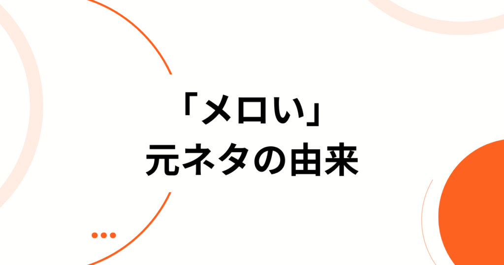 「メロい」元ネタはどこから？意味・使い方・オタク界隈での広がりを解説！_由来01