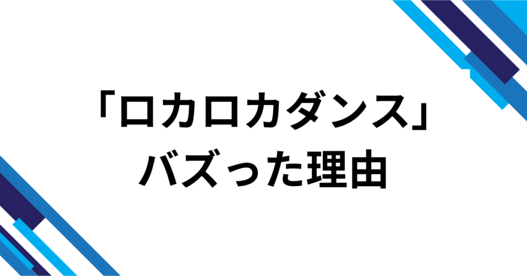 「ロカロカダンス」の元ネタとは？意味や起源を徹底解説！_理由01