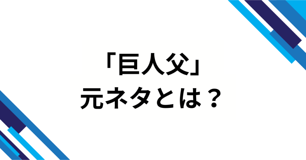 「巨人父」元ネタはどこから？_父のキゲンは、巨人が決めている_の真相を解説！_01