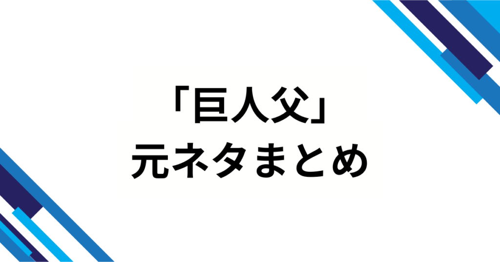 「巨人父」元ネタはどこから？_父のキゲンは、巨人が決めている_の真相を解説！_まとめ01