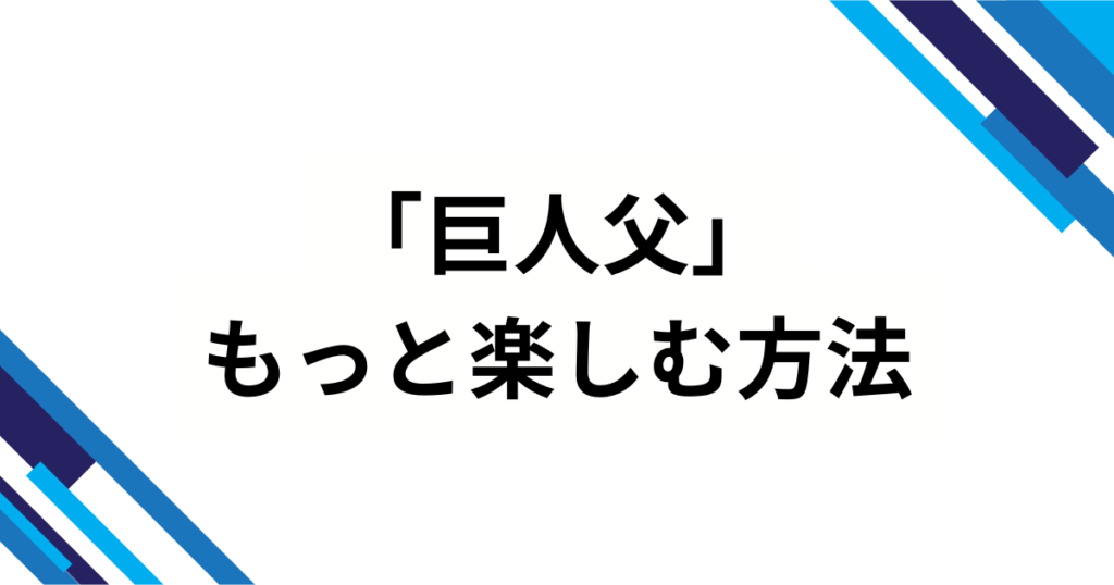 「巨人父」元ネタはどこから？_父のキゲンは、巨人が決めている_の真相を解説！_方法01