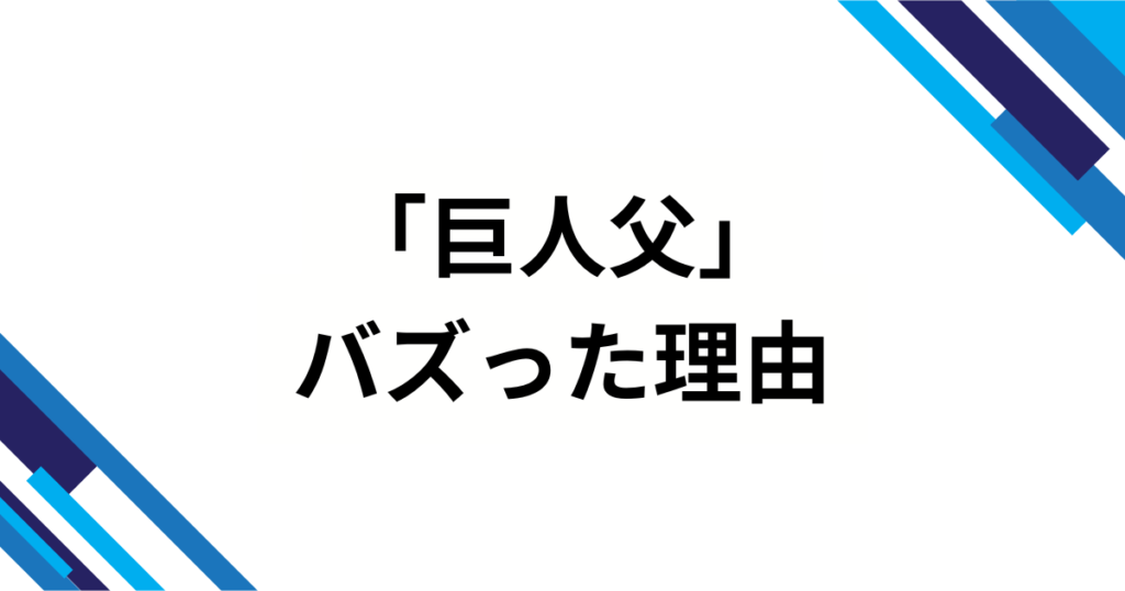 「巨人父」元ネタはどこから？_父のキゲンは、巨人が決めている_の真相を解説！_理由01