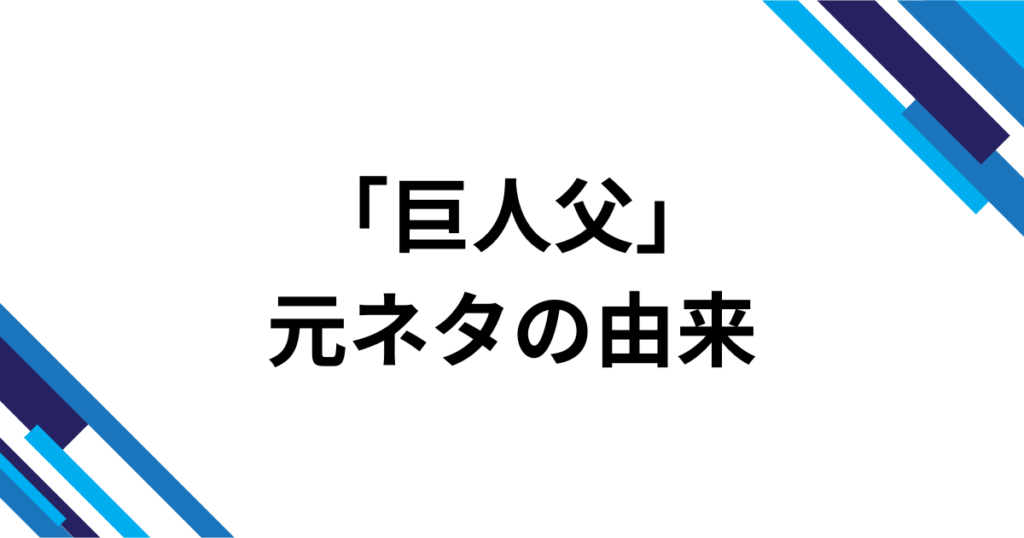 「巨人父」元ネタはどこから？_父のキゲンは、巨人が決めている_の真相を解説！_由来01