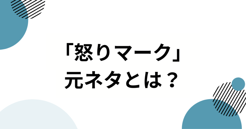 「怒りマーク」の元ネタは？超☆ヤンキースのデビュー曲から読み解く流行の背景を解説_01