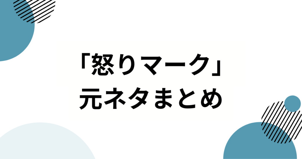 「怒りマーク」の元ネタは？超☆ヤンキースのデビュー曲から読み解く流行の背景を解説_まとめ01