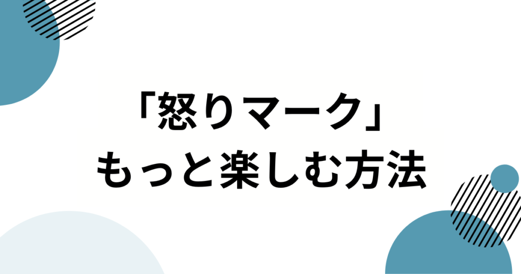 「怒りマーク」の元ネタは？超☆ヤンキースのデビュー曲から読み解く流行の背景を解説_方法01