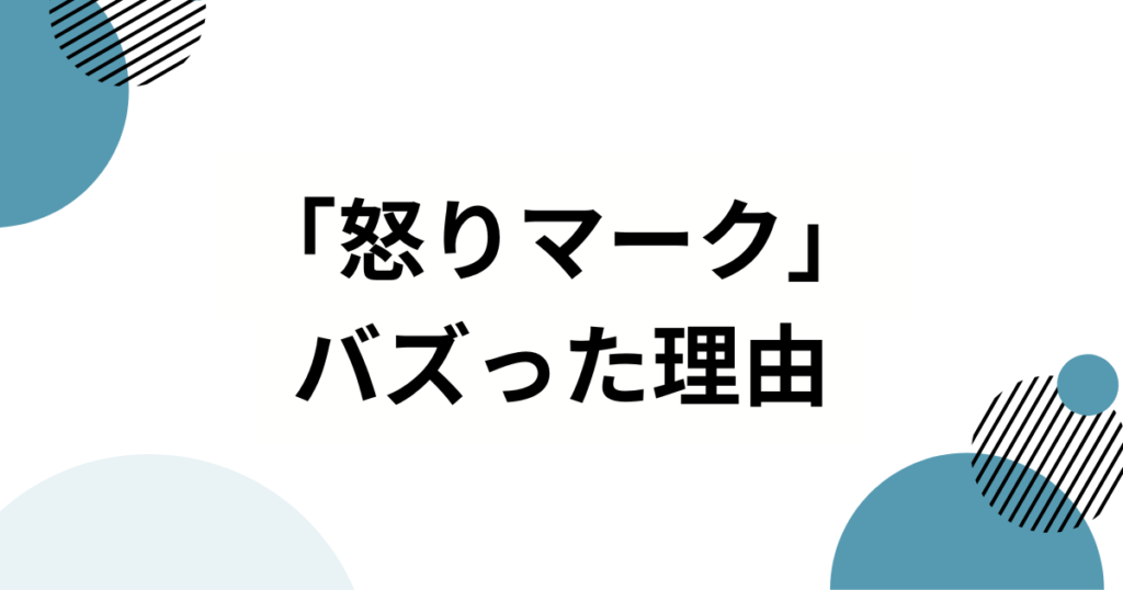 「怒りマーク」の元ネタは？超☆ヤンキースのデビュー曲から読み解く流行の背景を解説_理由01