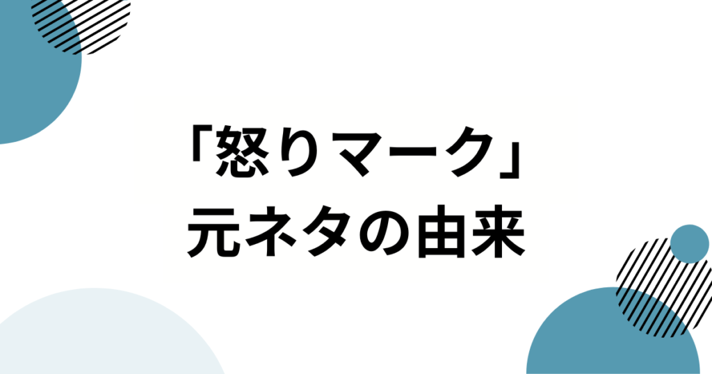 「怒りマーク」の元ネタは？超☆ヤンキースのデビュー曲から読み解く流行の背景を解説_由来01