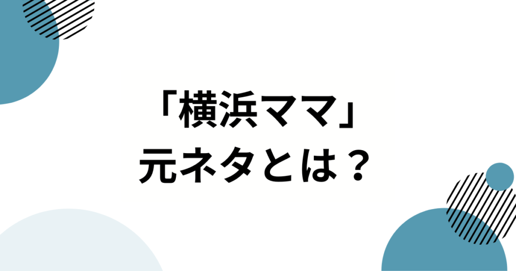 「横浜ママ」の元ネタとは？南場オーナーが「ポジママ」と呼ばれる理由を徹底解説！_01