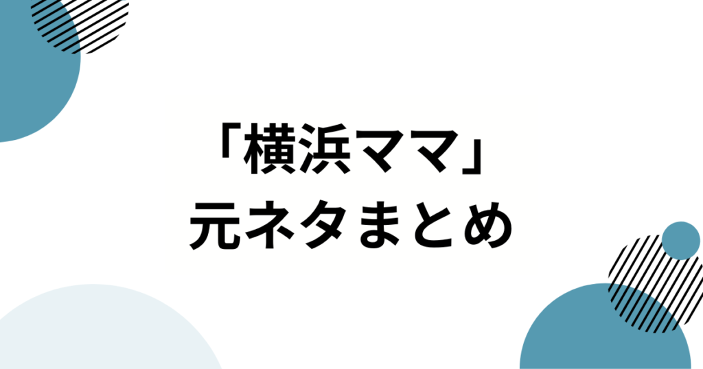 「横浜ママ」の元ネタとは？南場オーナーが「ポジママ」と呼ばれる理由を徹底解説！_まとめ01