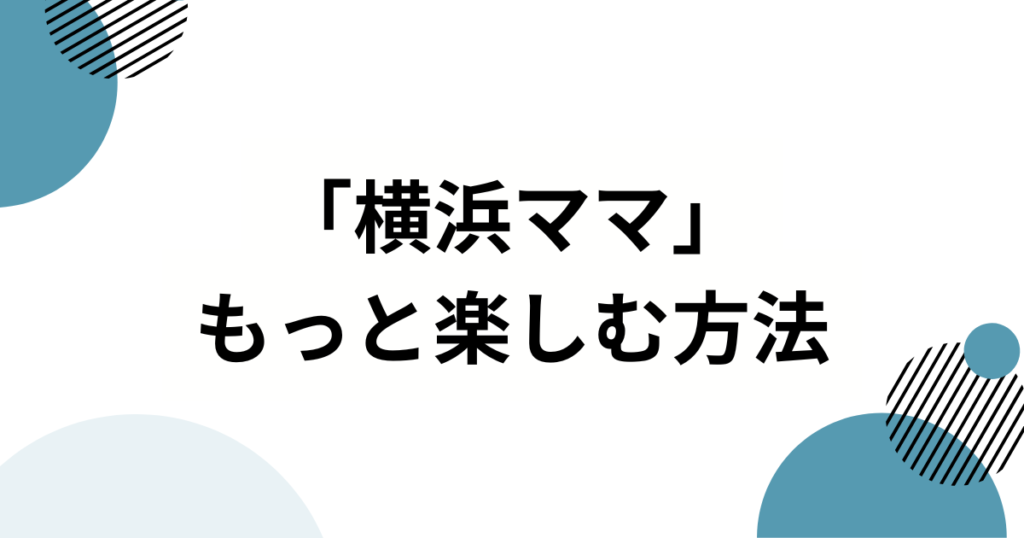 「横浜ママ」の元ネタとは？南場オーナーが「ポジママ」と呼ばれる理由を徹底解説！_方法01