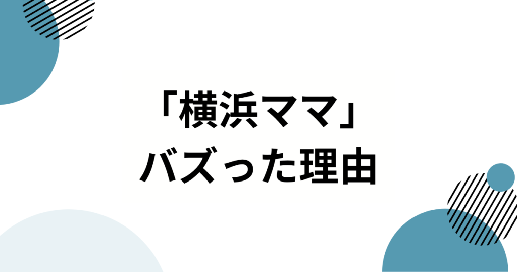 「横浜ママ」の元ネタとは？南場オーナーが「ポジママ」と呼ばれる理由を徹底解説！_理由01