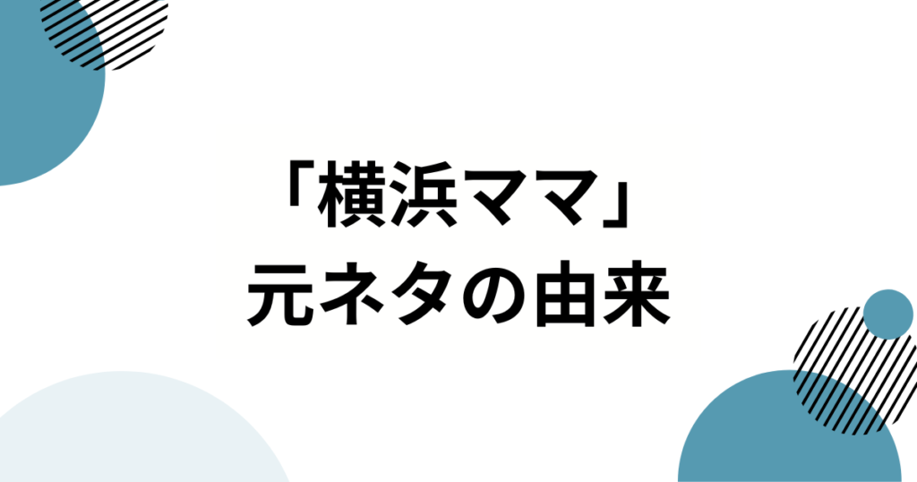「横浜ママ」の元ネタとは？南場オーナーが「ポジママ」と呼ばれる理由を徹底解説！_由来01