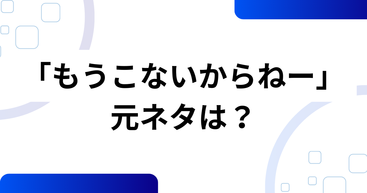「もうこないからねー」の元ネタは?“たまごっちのプチプチおみせっち”と“まるっち”の名(迷)セリフを徹底解説 | SLANGVERSE