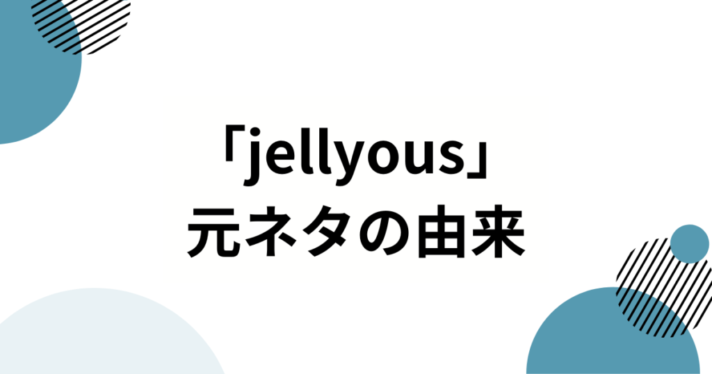 「jellyous」元ネタは？ILLIT（アイリット）から生まれたトレンド振り付けを徹底解説_由来01
