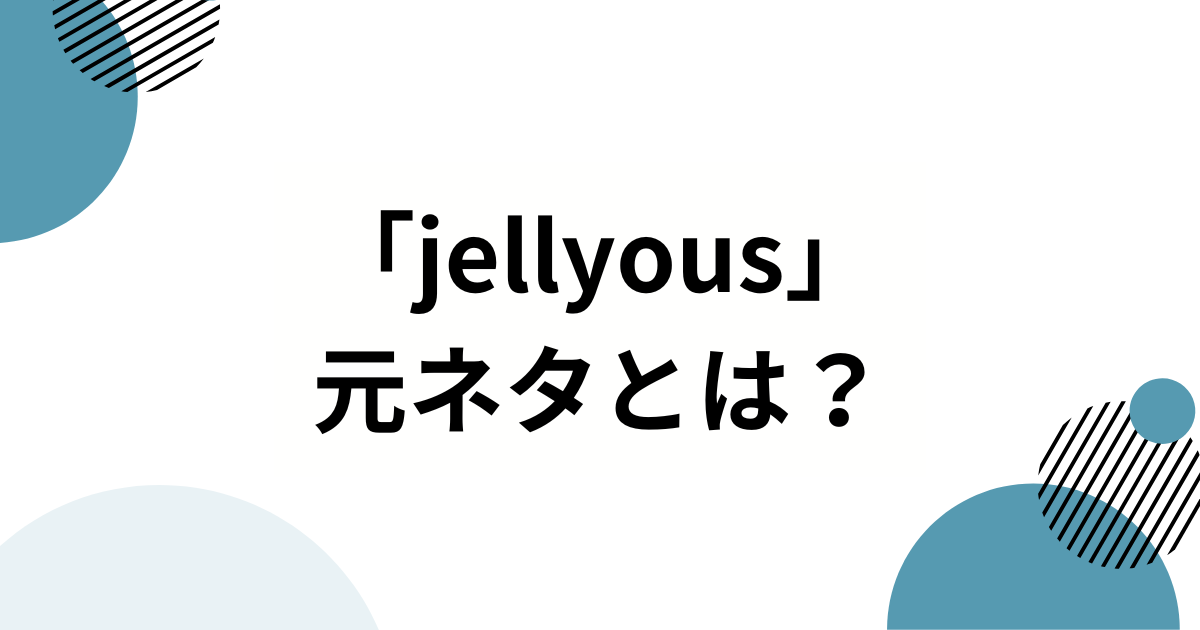 「jellyous」元ネタは？ILLIT（アイリット）から生まれたトレンド振り付けを徹底解説_01