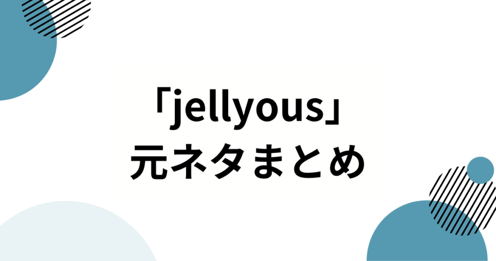 「jellyous」元ネタは？ILLIT（アイリット）から生まれたトレンド振り付けを徹底解説_まとめ01