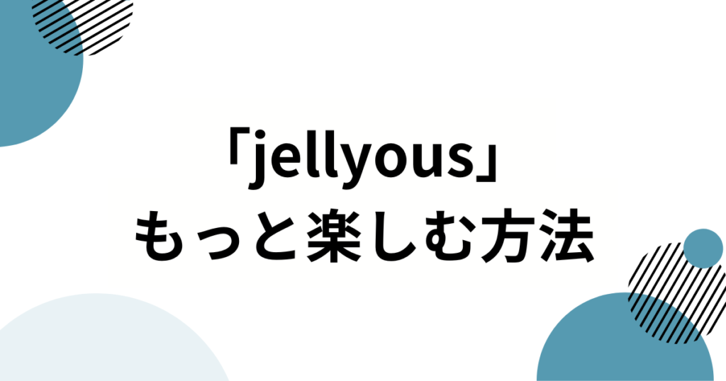 「jellyous」元ネタは？ILLIT（アイリット）から生まれたトレンド振り付けを徹底解説_方法01