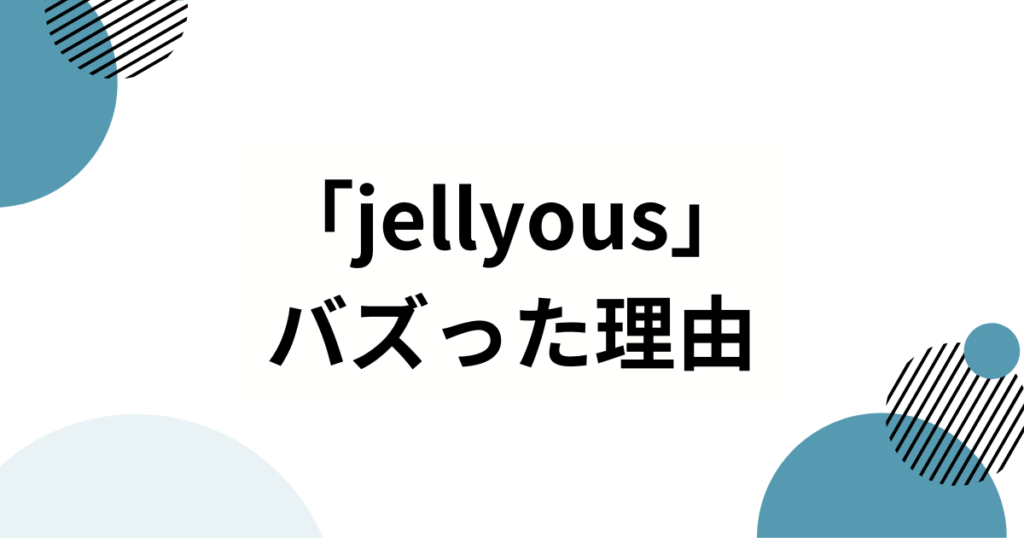「jellyous」元ネタは？ILLIT（アイリット）から生まれたトレンド振り付けを徹底解説_理由01