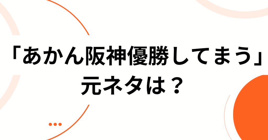 「あかん阪神優勝してまう」の元ネタとは？SNS発の名言が“フラグ”と化した理由を解説！_01