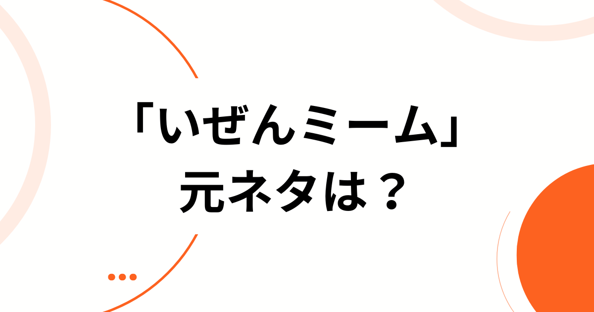 「いぜんミーム」元ネタとは？「より〜ねぇよ」誕生の瞬間と広がりを徹底解説_01