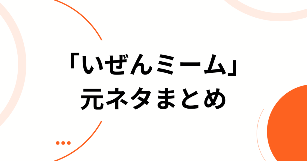 「いぜんミーム」元ネタとは？「より〜ねぇよ」誕生の瞬間と広がりを徹底解説_まとめ01