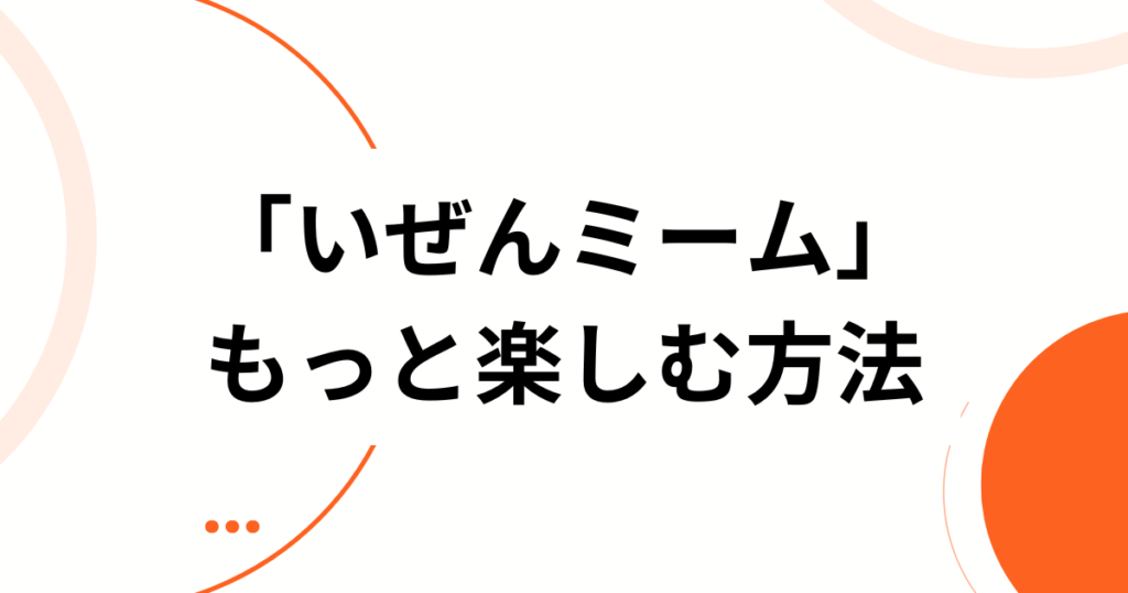 「いぜんミーム」元ネタとは？「より〜ねぇよ」誕生の瞬間と広がりを徹底解説_方法01