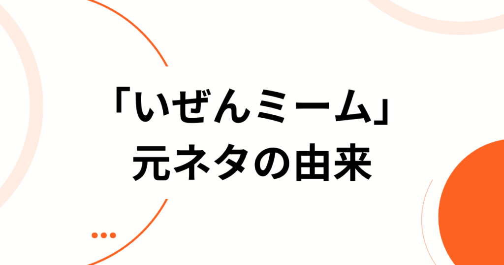 「いぜんミーム」元ネタとは？「より〜ねぇよ」誕生の瞬間と広がりを徹底解説_由来01