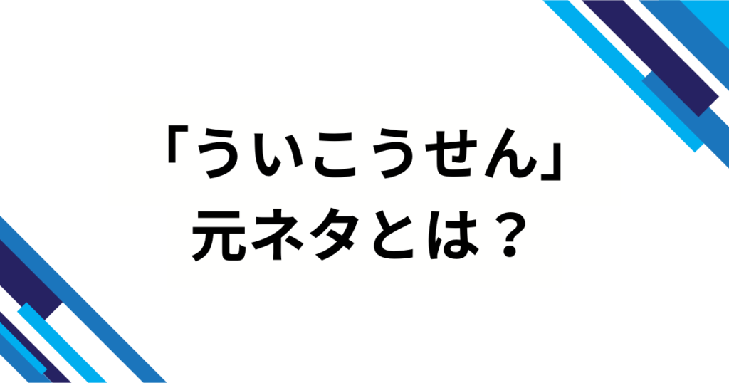 「ういこうせん」の元ネタとは？しぐれういの世界観と楽曲の意味を解説_01