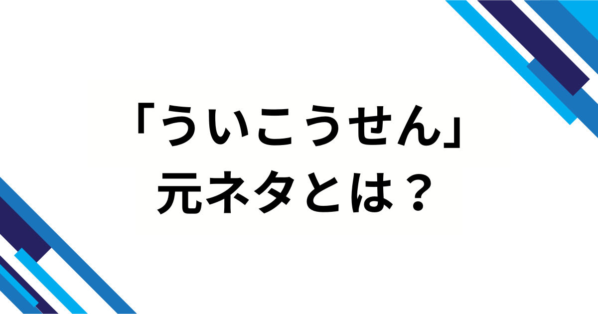 「ういこうせん」の元ネタとは？しぐれういの世界観と楽曲の意味を解説_01