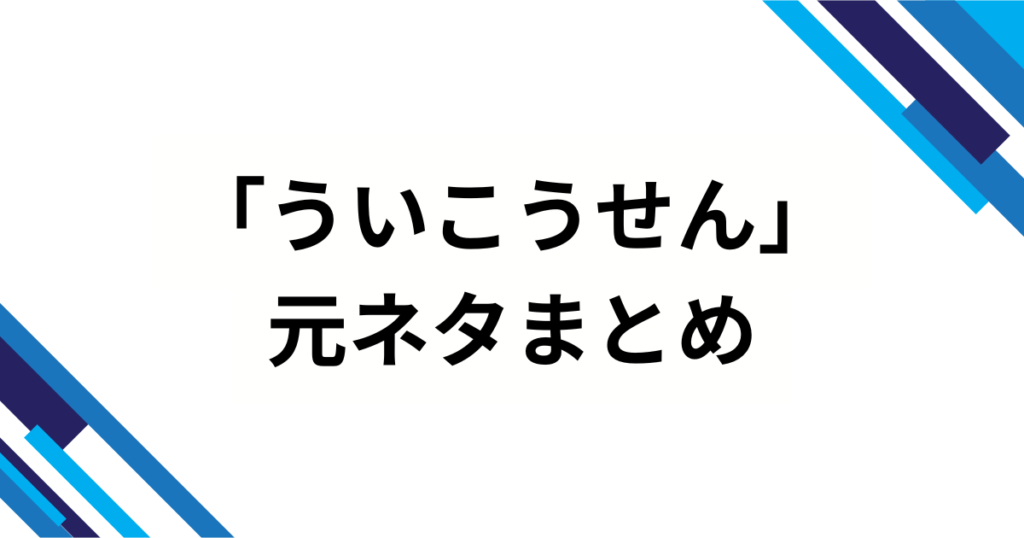 「ういこうせん」の元ネタとは？しぐれういの世界観と楽曲の意味を解説_まとめ01