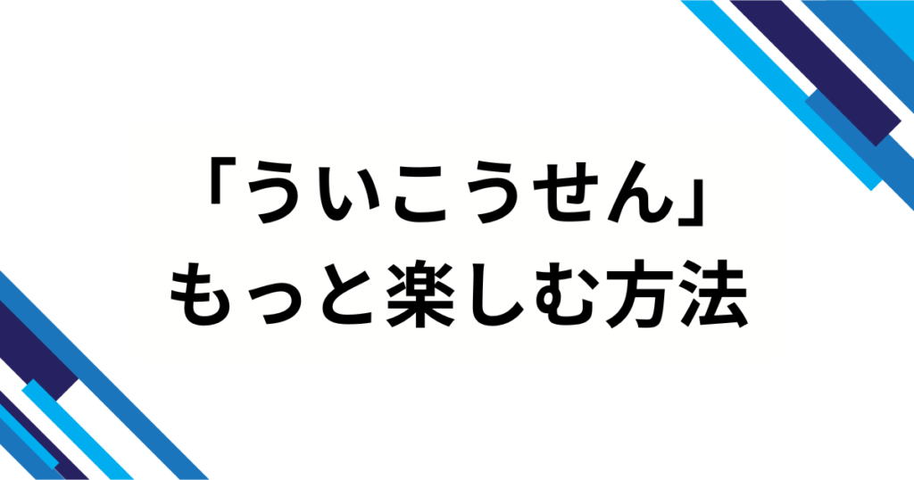 「ういこうせん」の元ネタとは？しぐれういの世界観と楽曲の意味を解説_方法01