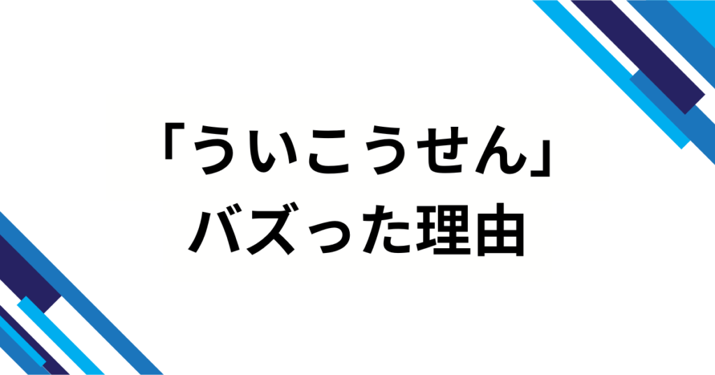 「ういこうせん」の元ネタとは？しぐれういの世界観と楽曲の意味を解説_理由01