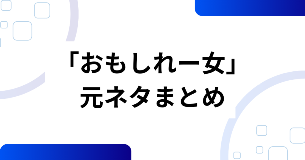 「おもしれー女」の元ネタはどこから？――『音無可憐さん』と“少女漫画の黄金パターン”を徹底解説_まとめ01