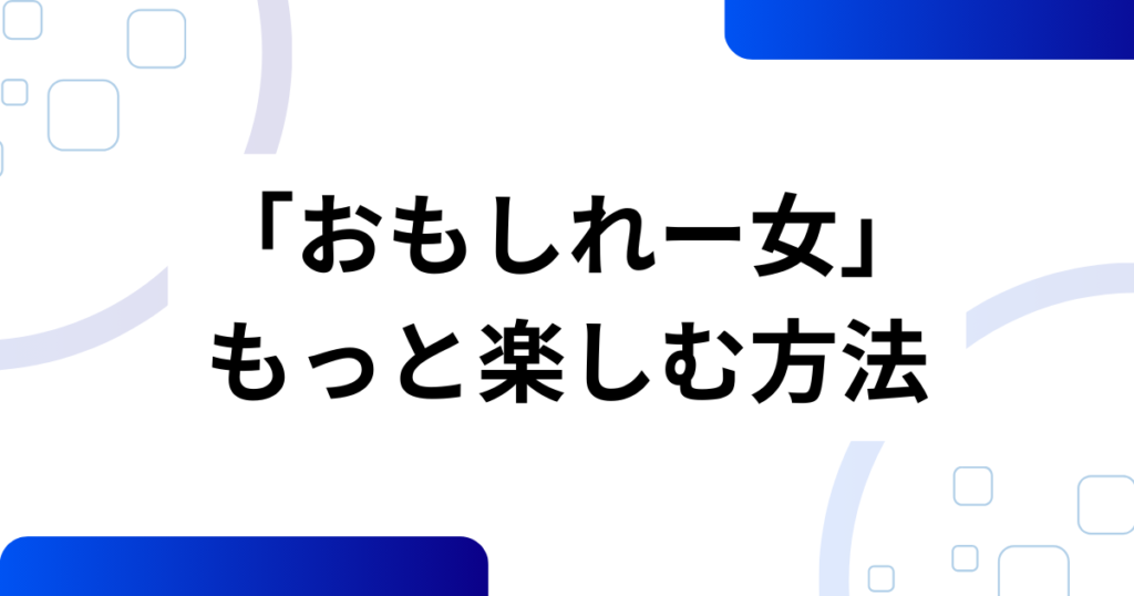 「おもしれー女」の元ネタはどこから？――『音無可憐さん』と“少女漫画の黄金パターン”を徹底解説_方法01
