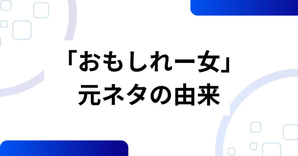 「おもしれー女」の元ネタはどこから？――『音無可憐さん』と“少女漫画の黄金パターン”を徹底解説_由来01