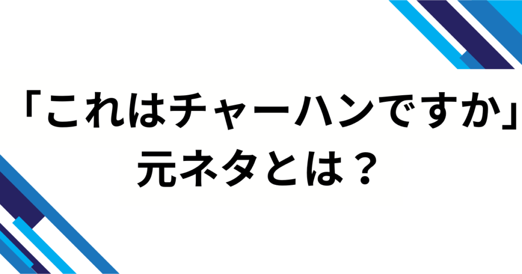 「これはチャーハンですか」元ネタとは？プレミアム五郎（サバ兄さん）発・肩透かしオチのTikTokミームを完全解説_01